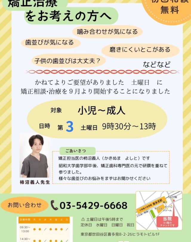 毎月第３土曜日　に矯正治療を行っております　まずはご相談（無料）からご連絡ください