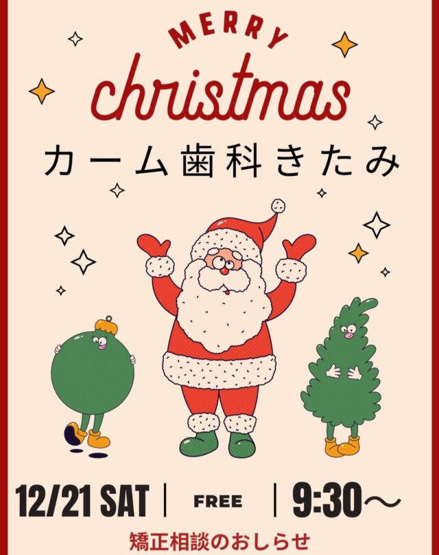 来月の矯正相談日のお知らせです🎄
12/21（土）午前からとなっております。
お電話でご予約受付中です😀

#カーム歯科きたみ
#世田谷区
#喜多見
#狛江市
#歯医者
#歯科医院
#矯正歯科
#歯科矯正
#歯列矯正
#矯正相談